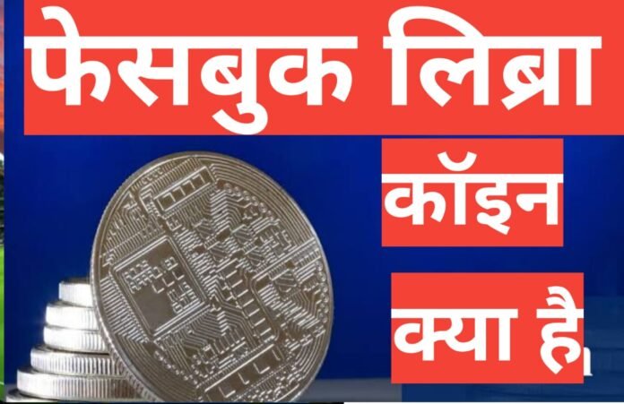 facebook libra coin kya hai