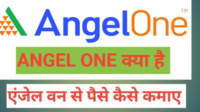 angel one se paise kaise kamaye