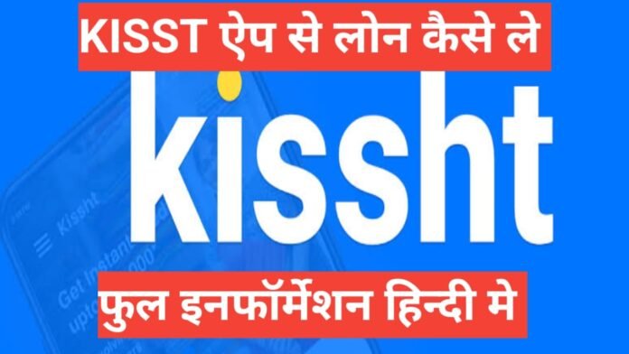 kissht app se loan kaise le