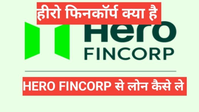 hero fincorp se loan kaise le