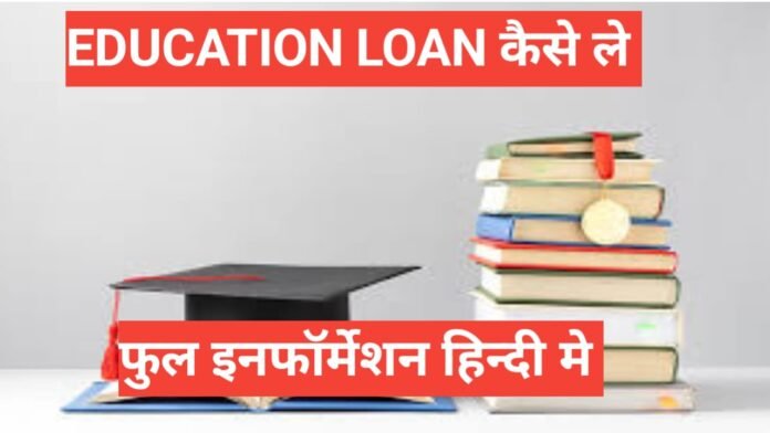 education loan kaise le